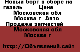  Новый борт в сборе на газель 3302 › Цена ­ 14 000 - Московская обл., Москва г. Авто » Продажа запчастей   . Московская обл.,Москва г.